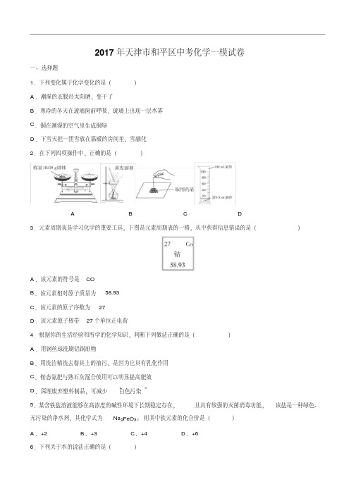 2017年天津市和平区中考化学一模试卷