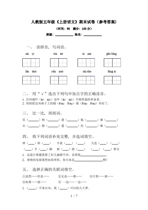 人教版五年级《上册语文》期末试卷(参考答案)