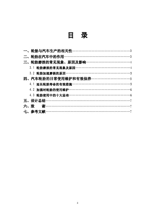 分析轮胎性能对汽车行走行驶的影响解决方案论文