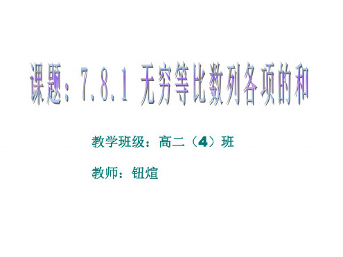 高二数学无穷等比数列各项的和