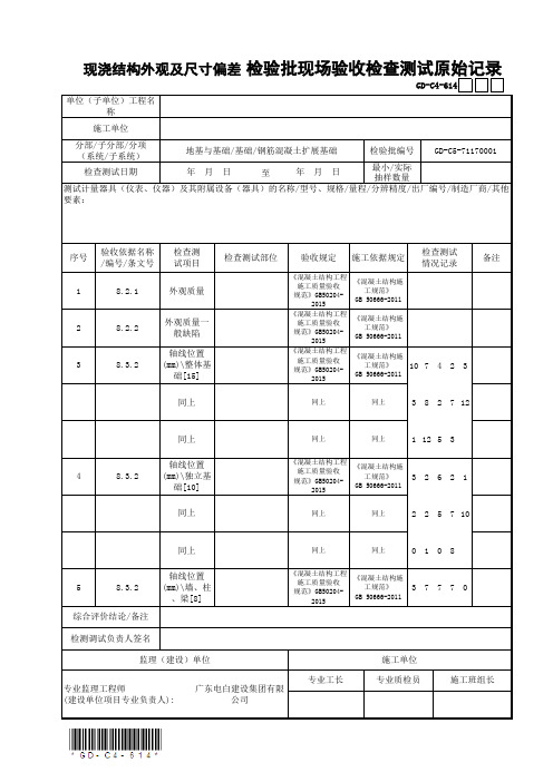 现浇结构外观及尺寸偏差检验批质量验收记录及原始记录