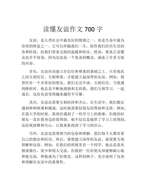 读懂友谊作文700字