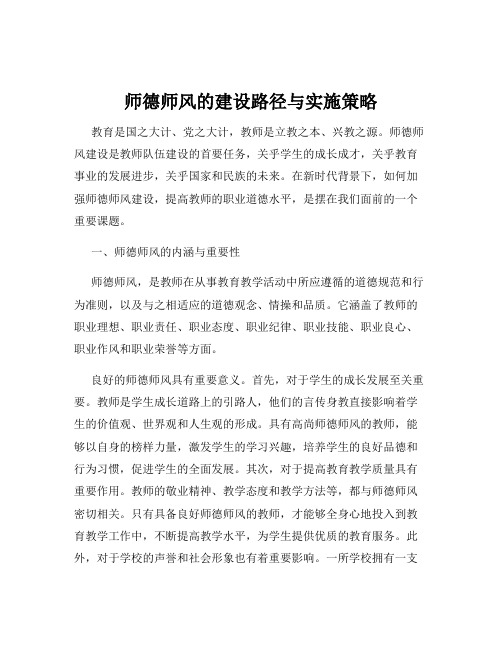 师德师风的建设路径与实施策略