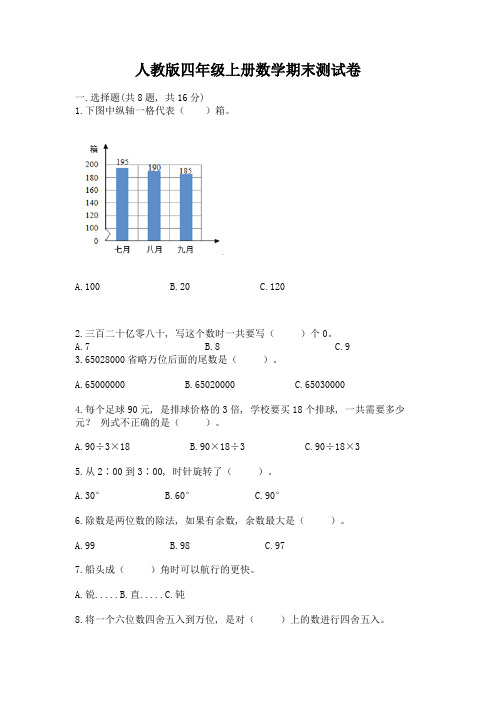 人教版四年级上册数学期末测试卷【全优】