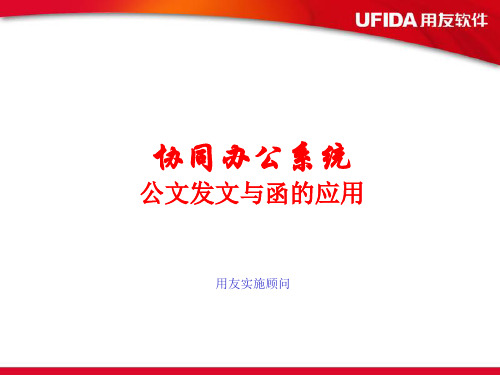 协同办公系统公文发文与函的应用.ppt