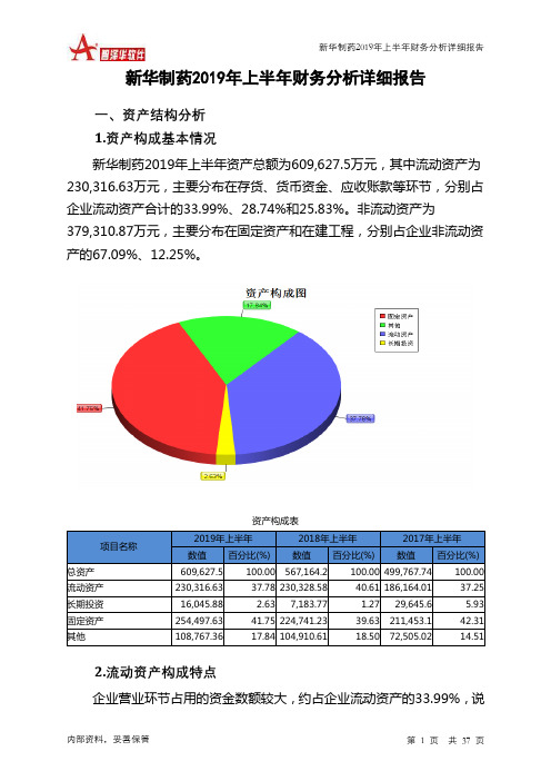 新华制药2019年上半年财务分析详细报告