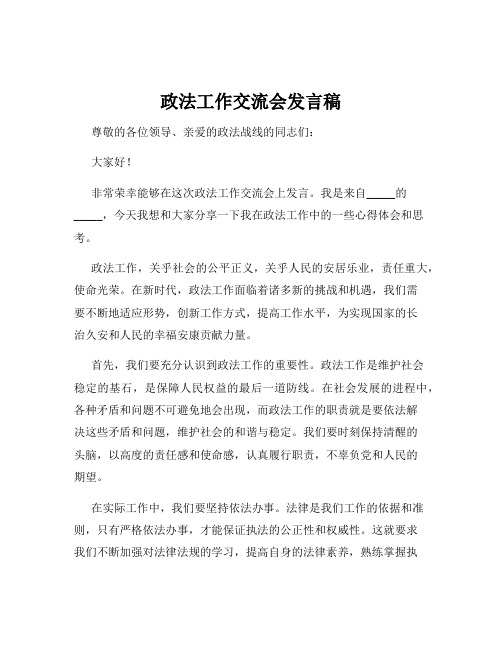 政法工作交流会发言稿