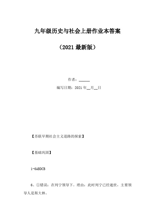 九年级历史与社会上册作业本答案