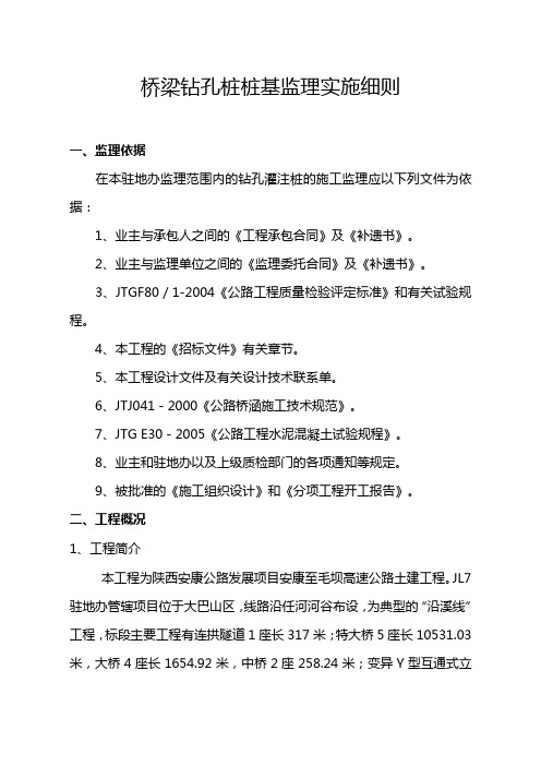 钻孔桩桩基首件工程监理细则