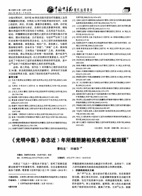 《光明中医》杂志近3年所载胆腑相关疾病文献回顾