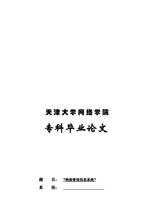 专科毕业论文之物流管理信息系统