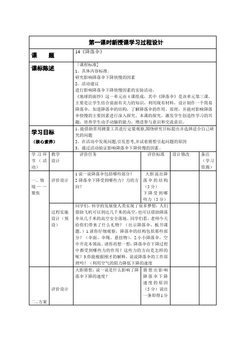 小学科学六下第14课《降落伞》教学设计