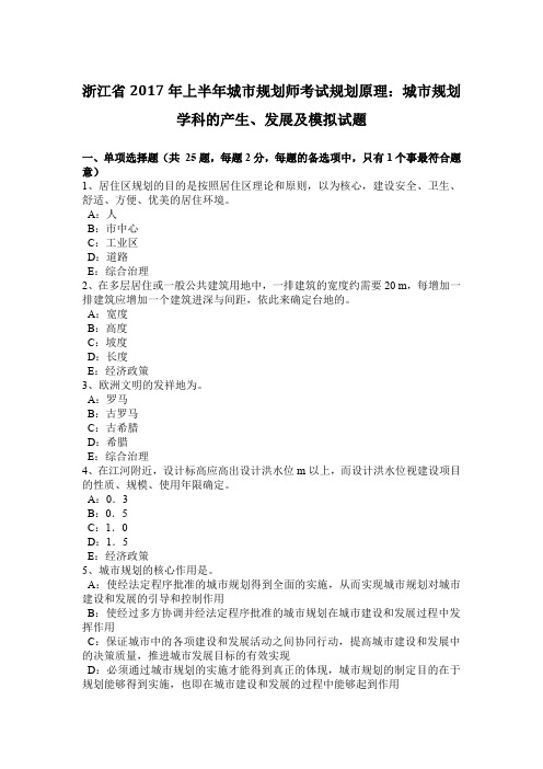 浙江省2017年上半年城市规划师考试规划原理：城市规划学科的产生、发展及模拟试题