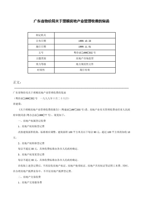 广东省物价局关于理顺房地产业管理收费的复函-粤价函[1999]532号