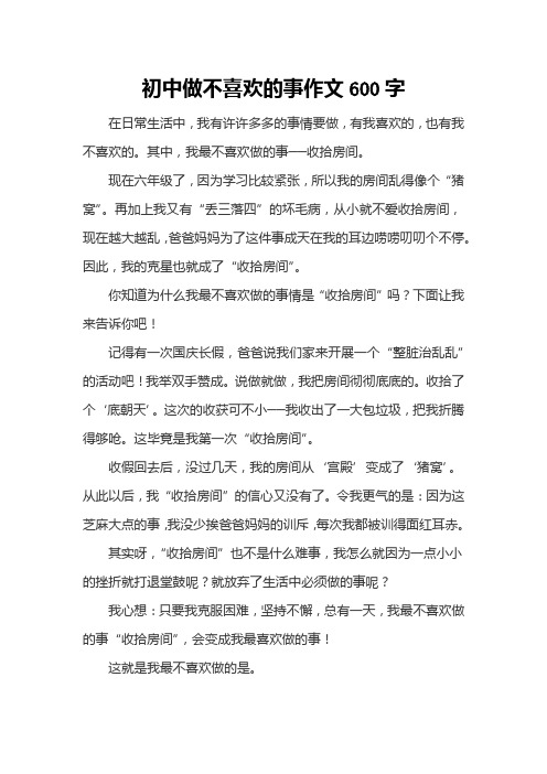 初中做不喜欢的事作文600字