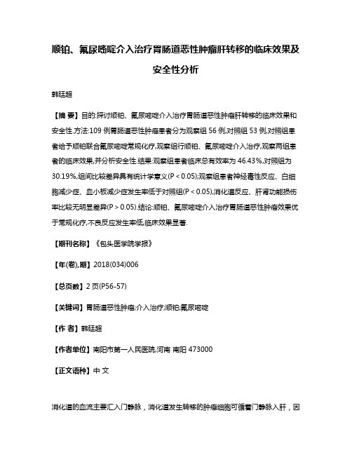 顺铂、氟尿嘧啶介入治疗胃肠道恶性肿瘤肝转移的临床效果及安全性分析