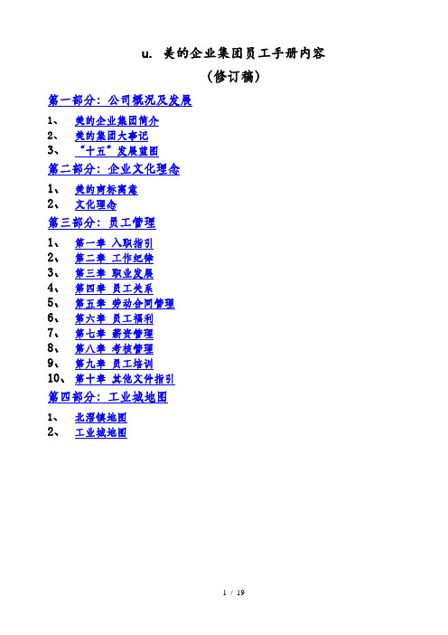 美的公司员工管理手册(doc 16页)