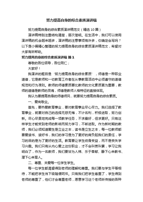 努力提高自身的综合素质演讲稿范文（精选10篇）