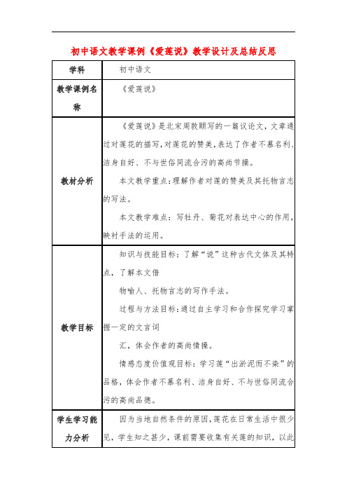 初中语文教学课例《爱莲说》教学设计及总结反思