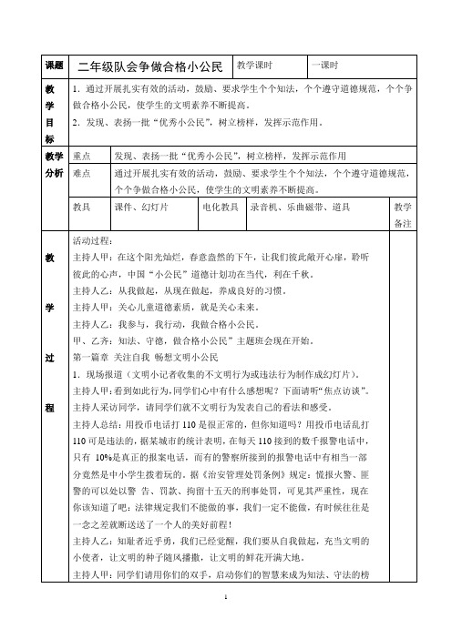 二年级队会教案：争做合格小公民