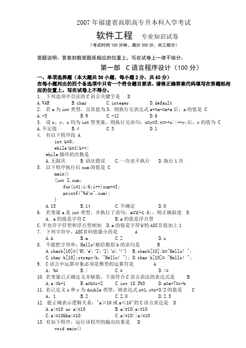 07年福建省专升本软件工程试卷