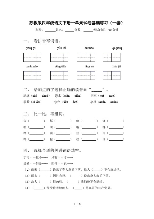 苏教版四年级语文下册一单元试卷基础练习(一套)