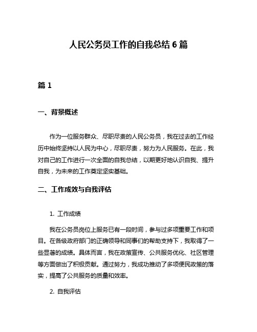 人民公务员工作的自我总结6篇