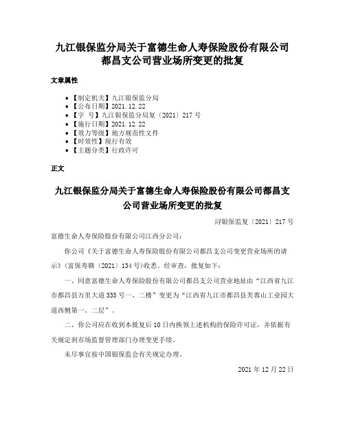 九江银保监分局关于富德生命人寿保险股份有限公司都昌支公司营业场所变更的批复