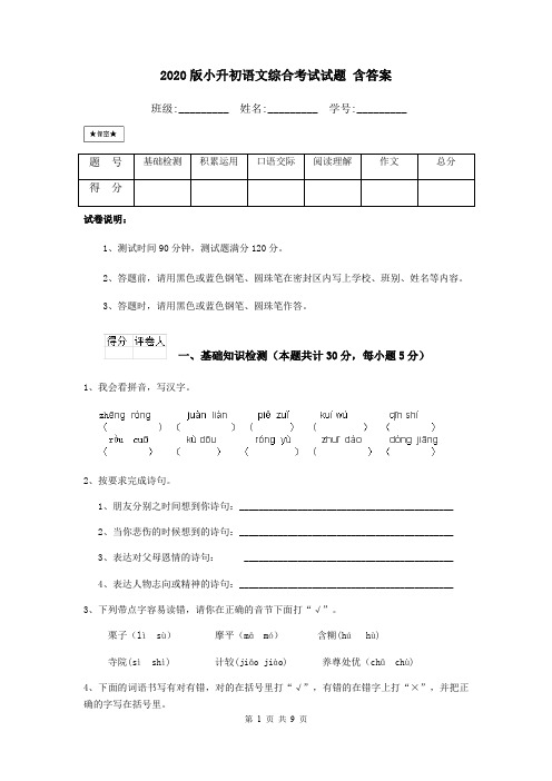 2020版小升初语文综合考试试题 含答案