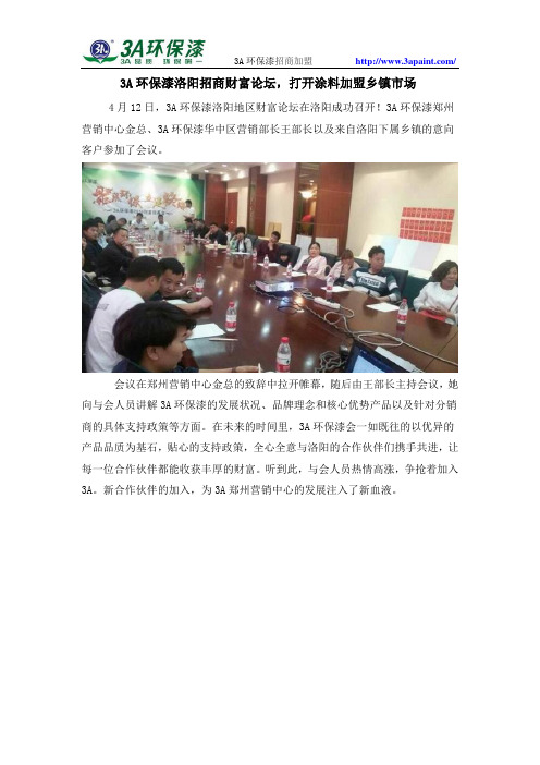 3A环保漆洛阳招商财富论坛,打开涂料加盟乡镇市场