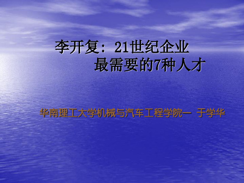 21世纪企业最需要的七种人才(李开复)