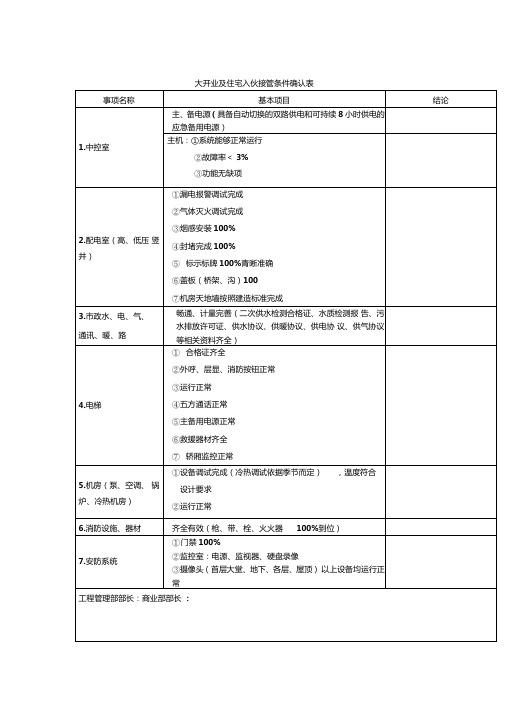 大开业及住宅入伙接管条件确认表