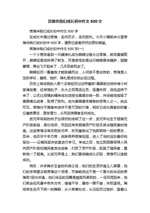 苦难伴我们成长初中作文600字