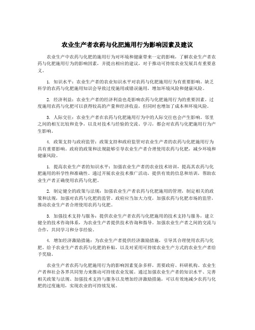 农业生产者农药与化肥施用行为影响因素及建议