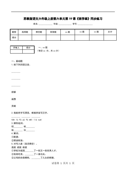 苏教版语文六年级上册第六单元第19课《钱学森》同步练习