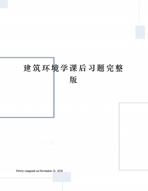 建筑环境学课后习题完整版