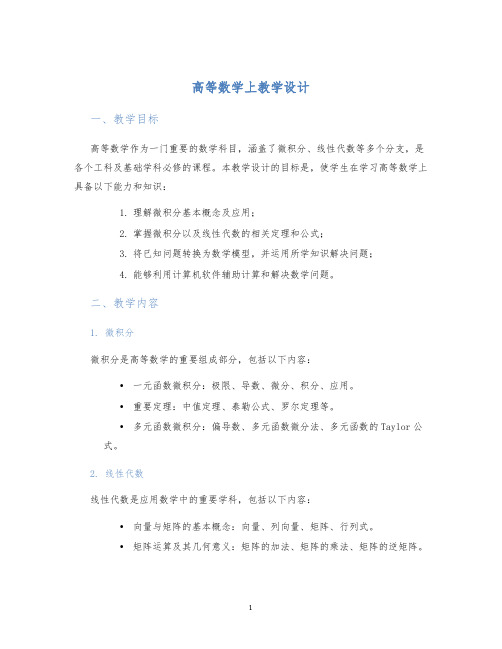 高等数学上教学设计