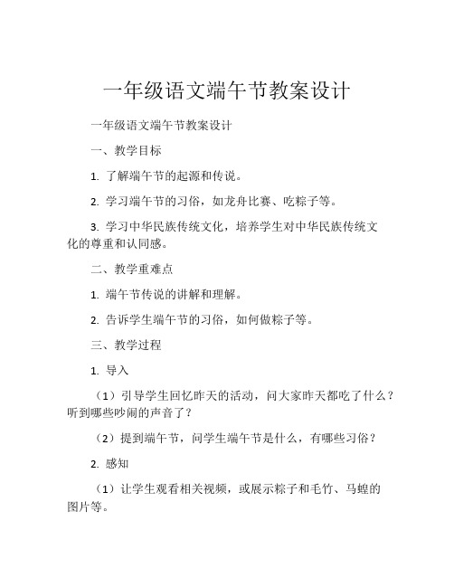 一年级语文端午节教案设计