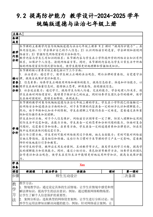 9.2提高防护能力教学设计-2024-2025学年统编版道德与法治七年级上册