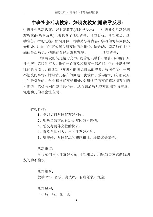 中班社会活动教案：好朋友教案(附教学反思)