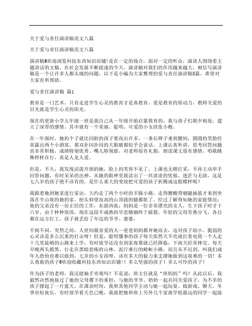 关于爱与责任演讲稿范文八篇