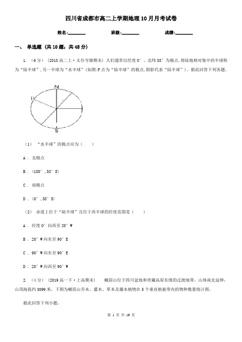 四川省成都市高二上学期地理10月月考试卷