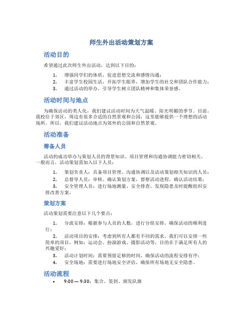 师生外出活动策划方案