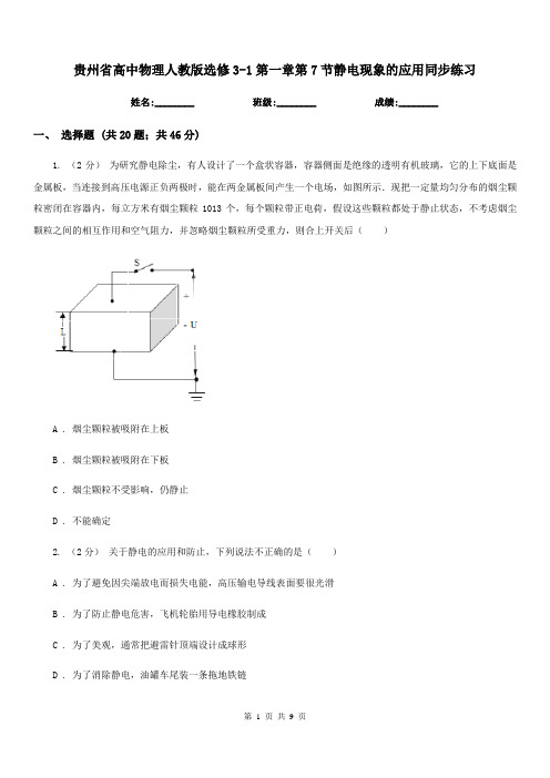 贵州省高中物理人教版选修3-1第一章第7节静电现象的应用同步练习