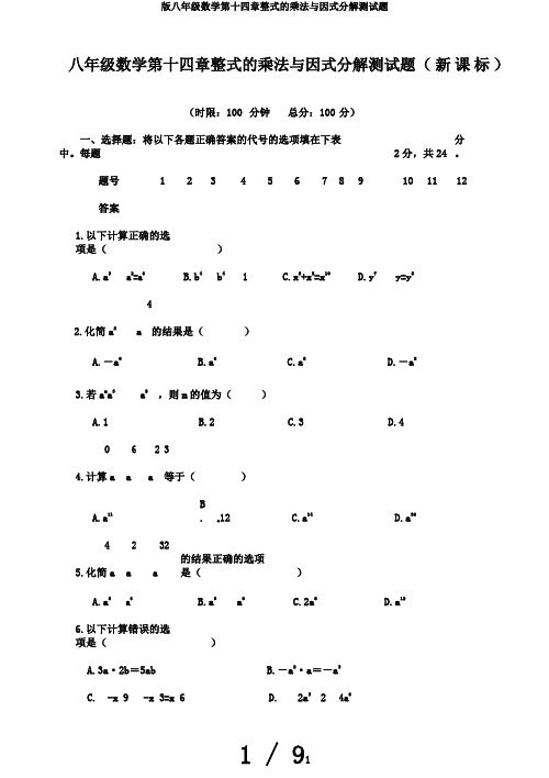 版八年级数学第十四章整式的乘法与因式分解测试题