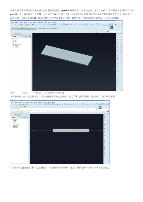 Proe5.0环形折弯(看完就明白)