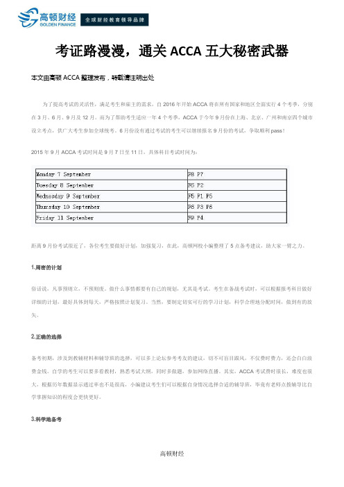 考证路漫漫,通关ACCA五大秘密武器