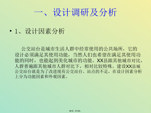 【交通】A县公交候车亭建设方案(与“站台”有关文档共15张)