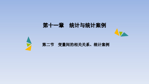 第十一章 第二节 变量间的相关关系、统计案例  课件(共61张PPT)