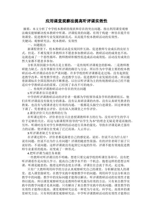 应用课堂观察法提高听评课实效性